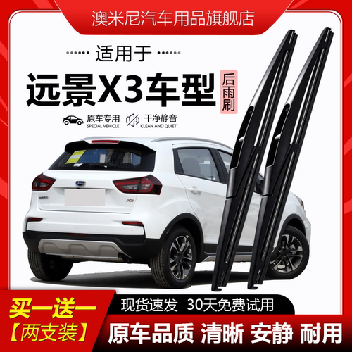 原厂【远景X3专用】后窗雨刮器