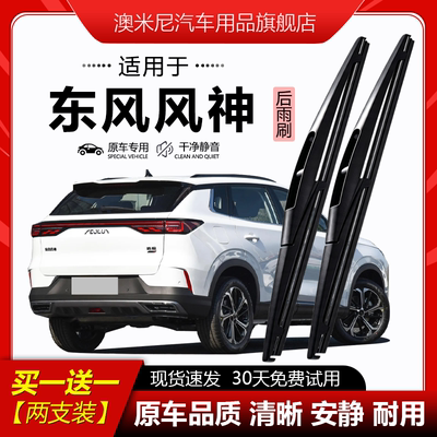 原厂【东风风神专用】后窗雨刮器
