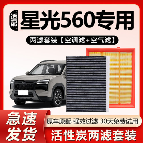原装【星光560专用】空调滤芯