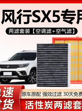 适用东风风行SX5空调滤芯原厂原装汽车专用活性炭N95空气格滤清器