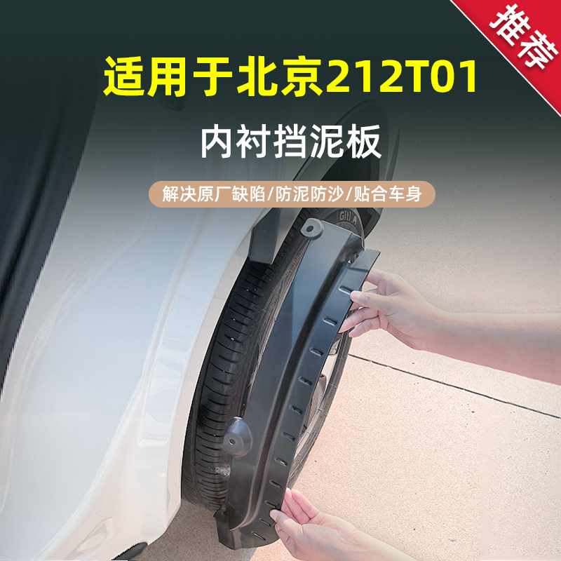 【官方推荐】北京212挡泥板