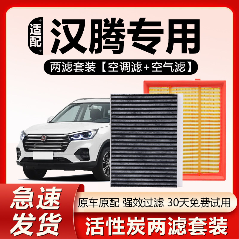 适用汉腾X7 X5 PHEV V7原厂原装汽车专用活性炭过滤空气空调滤芯,汽车零部件/养护/美容/维保,空调滤芯,淘宝优惠券,粉丝福利购,淘宝优惠卷