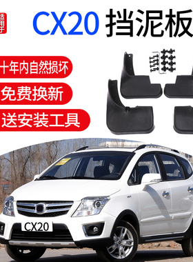 适用2014款长安CX20挡泥板2011款运动版专用原装前后轮档泥皮