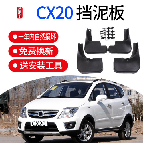 适用长安CX20挡泥板长安