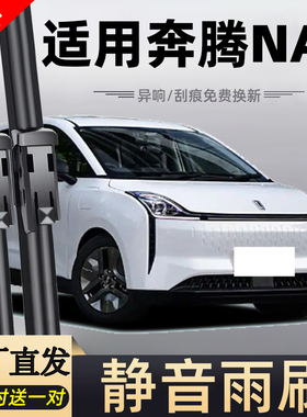 适用一汽奔腾NAT雨刮器21原厂22原装23款新能源E05无骨雨刷片胶条
