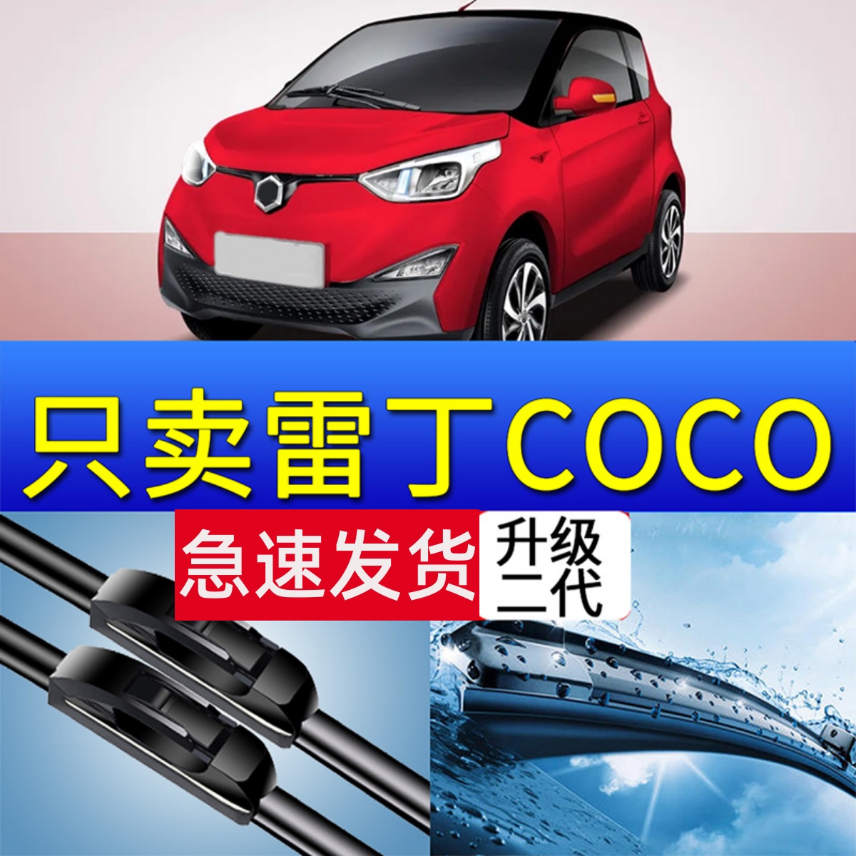 雷丁coco电动汽车雨刮器原厂