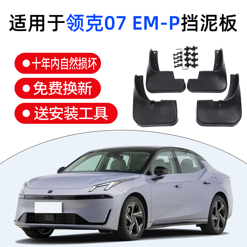 适用领克07EMP挡泥板24/25/26款领克07挡泥板后门内衬专用07EM-P