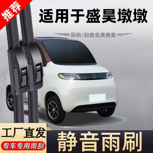 【官方原配】盛昊墩墩原装雨刮器