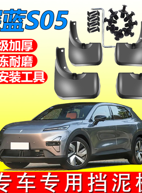 2024款深蓝S05挡泥板原厂改装配件长安深蓝s05专用前后轮挡泥皮瓦