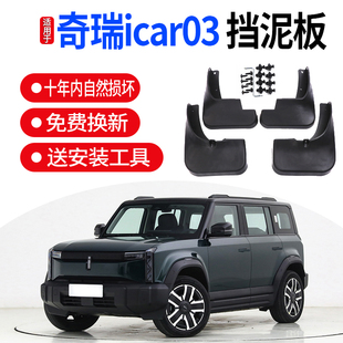 适用于奇瑞icar03专用挡泥板原装 配件 前后轮档泥皮配件外饰改装