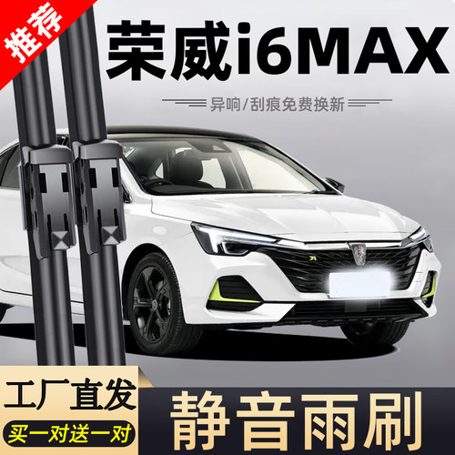 荣威i6MAX雨刮器片2020款20专用无骨原厂原装静音ⅰ6汽车胶条雨刷