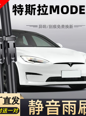适用特斯拉ModelS雨刮器20款19无骨18静音17汽车16配件专用雨刷器