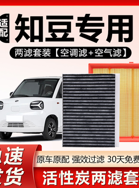 适配知豆D1 D2 D3空调滤芯原厂新能源电动汽车配件活性炭滤清器