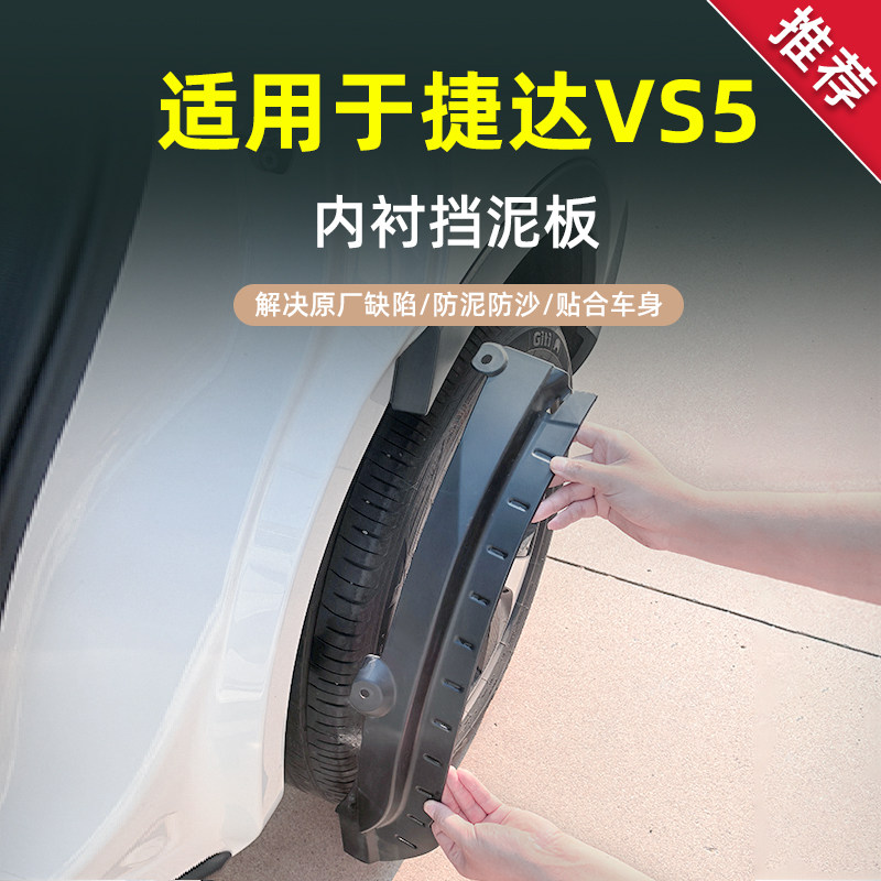 【官方推荐】捷达VS5挡泥板