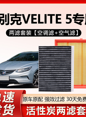 适用于别克V5 VELITE5微蓝5空调空气滤芯格1.5滤清器原厂升级空滤