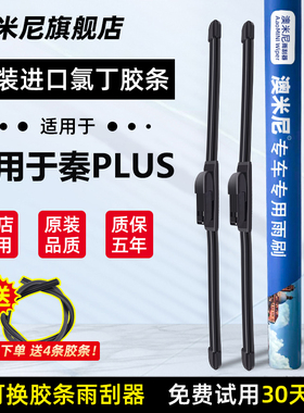 适用比亚迪秦PLUS雨刮器片dmi/PLUSDMi无骨PLUSEV新能源胶条雨刷