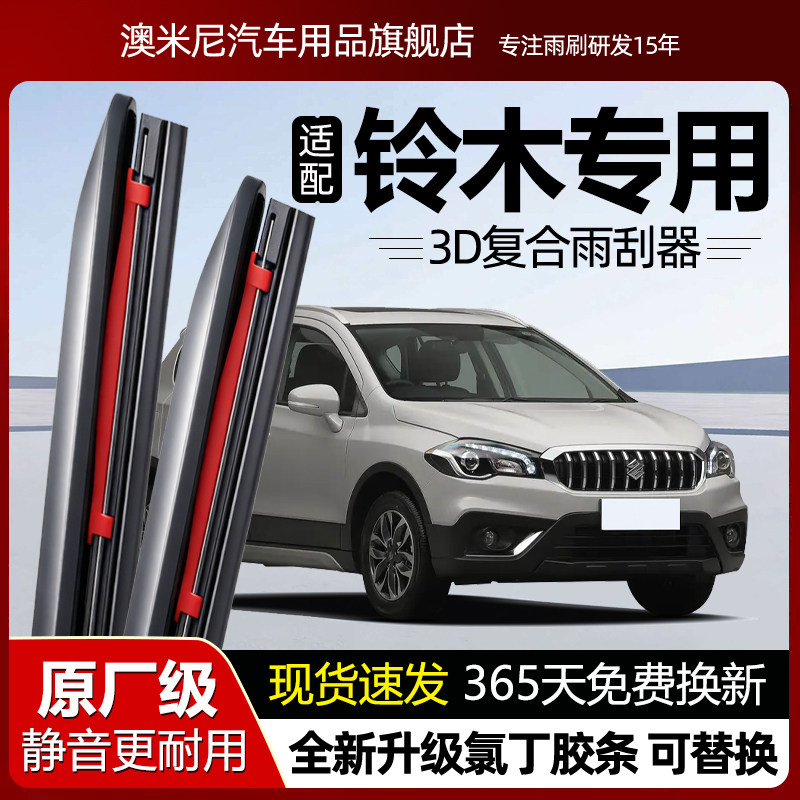原厂品质【铃木专用】复合雨刮器图片