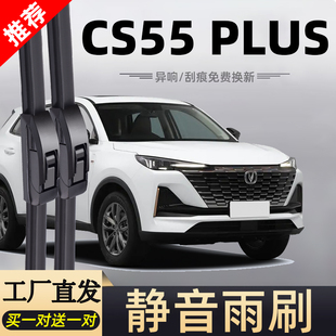 适用长安二代CS55PLUS雨刮器片蓝鲸版汽车2022款22胶条第二代雨刷