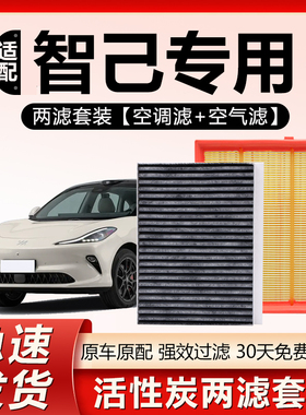 适配智己L6 L7 LS6 LS7新能源汽车专用原厂原装空气滤芯空调滤芯
