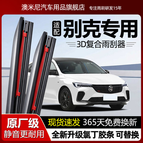 原厂品质【别克专用】复合雨刮器