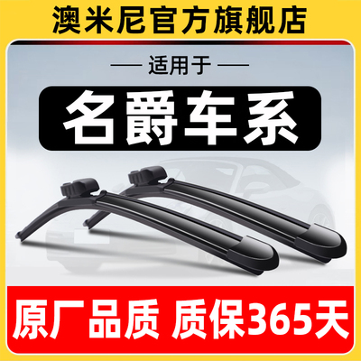澳米尼名爵车系原厂原装雨刮器