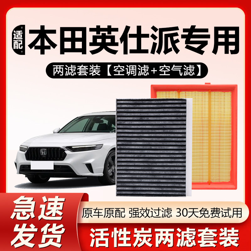 适配本田英仕派空调滤芯1.5T原厂原装英诗派活性炭汽车空气滤清器