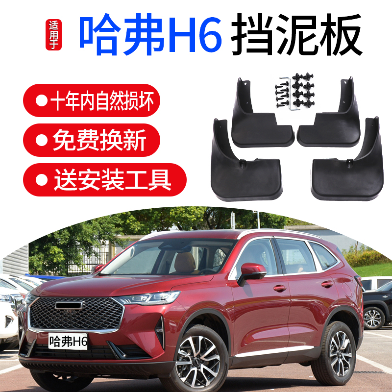 哈弗酷派coupe全新换代挡泥板