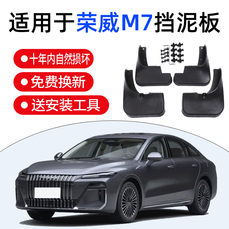 适用于25款荣威M7-DMH汽车专用挡泥板2024款原厂荣威m7装饰挡泥皮