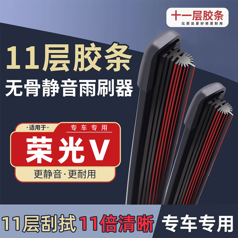 适用五菱荣光V雨刮器15原厂原装21汽车18款17无骨配件胶条雨刷片