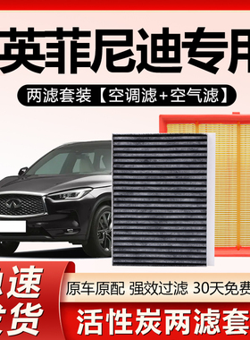 适配英菲尼迪QX80 EX FX35 G M Q70L Q50L QX50 QX60空气空调滤芯