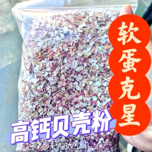 饲料贝壳粉鸡用补钙喂鸡芦丁鸡鹌鹑专用高钙鸭用鹅鸽子保健沙骨粉