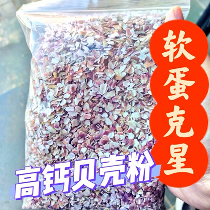 饲料贝壳粉鸡用补钙喂鸡芦丁鸡鹌鹑专用高钙鸭用鹅鸽子保健沙骨粉
