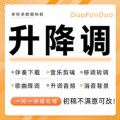 音乐伴奏降调升调歌曲音频剪辑去除人声制作变调测调移调转调速度