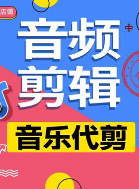 音频剪辑音乐代做录音歌曲修音编辑降噪伴奏串烧mp3制作降调下载
