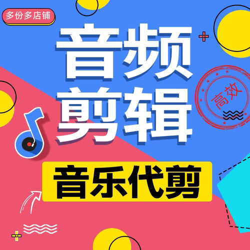 音频剪辑音乐代做录音歌曲修音编辑降噪伴奏串烧mp3制作降调下载