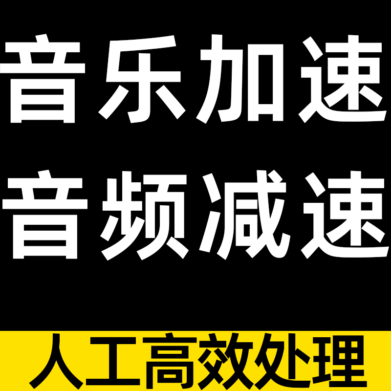 音乐加速减速放快慢伴奏歌曲缩短延长音频速度变慢快倍速提速调节