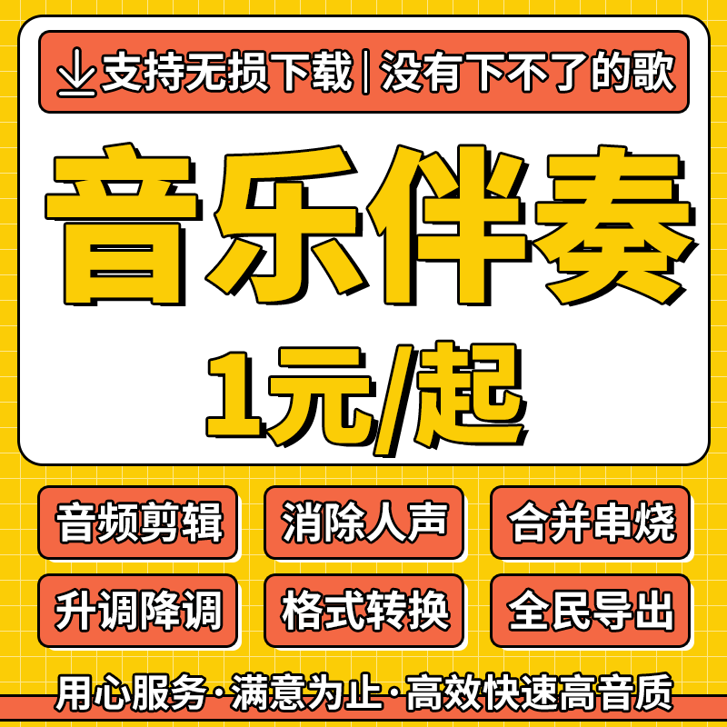 伴奏下载音乐消音去除人声歌曲降调剪辑半开麦音频降噪分离提取代