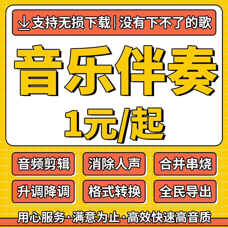 伴奏下载音乐消音去除人声歌曲降调剪辑代找mp3音频降噪分离提取