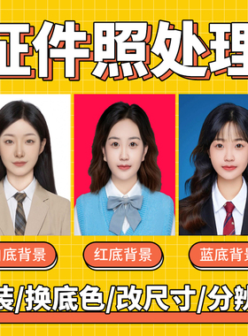 证件照更换底色衣服1寸2寸照片ps修改图片尺寸像素报名照压缩正装