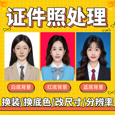 证件照更换底色衣服1寸2寸照片ps修改图片尺寸像素报名照压缩正装