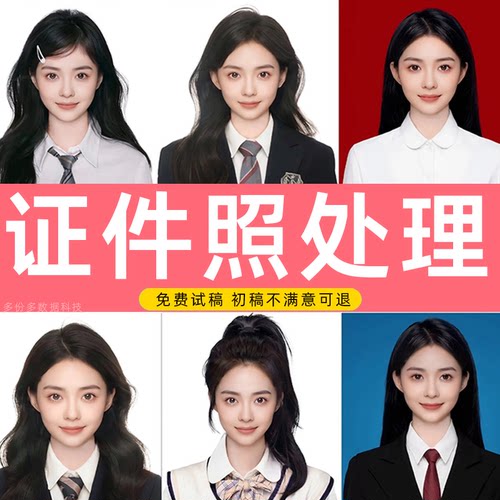 证件照处理换衣服头发加耳朵电子报名尺寸改底色修p图正装海马体