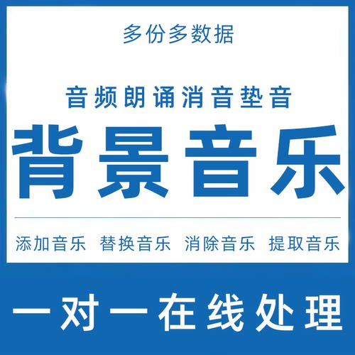 音频背景音乐朗诵配背景歌曲mp3伴奏添加视频替换加音乐录音合并