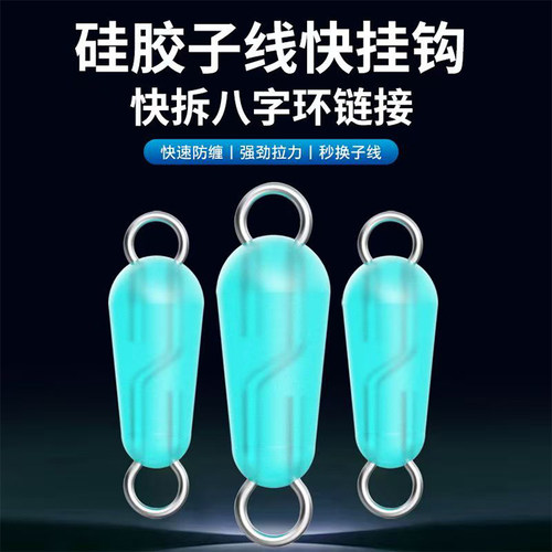 新八字环防缠秒换子线连接器钓鱼
