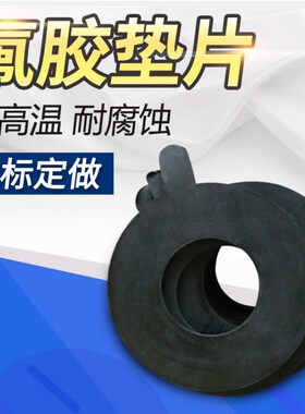 氟橡胶垫片耐高温耐酸碱平垫FKM橡胶垫圈定做dn25/32法兰氟胶垫片