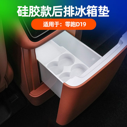 适用零跑D19车内专用后排冰箱硅胶垫防水防污防脏置物内饰保护垫