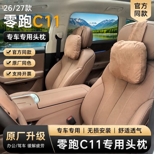 全新零跑C11头枕26款27款枕头