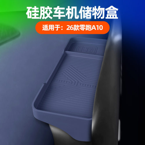 适用于26款零跑A10车机屏幕后储物盒专用ETC墨镜硅胶收纳盒配件
