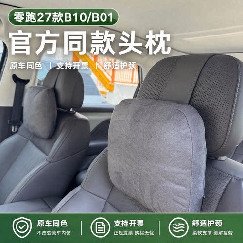 27款零跑B10/B01护颈头枕