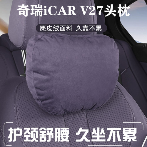 适用奇瑞iCAR V27汽车头枕麂皮绒座椅车座椅舒适柔软护颈头枕腰靠