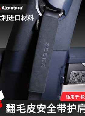 适用极氪001/009/7X/007/XAlcantara翻毛皮安全带护肩保护套改装